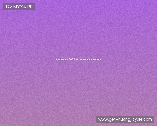 东博视讯官网详细介绍2026世界杯热门球队战绩分析与赛场表现亮点回顾 东博视讯官网详细介绍2026世界杯热门球队战绩分析与赛场表现亮点回顾