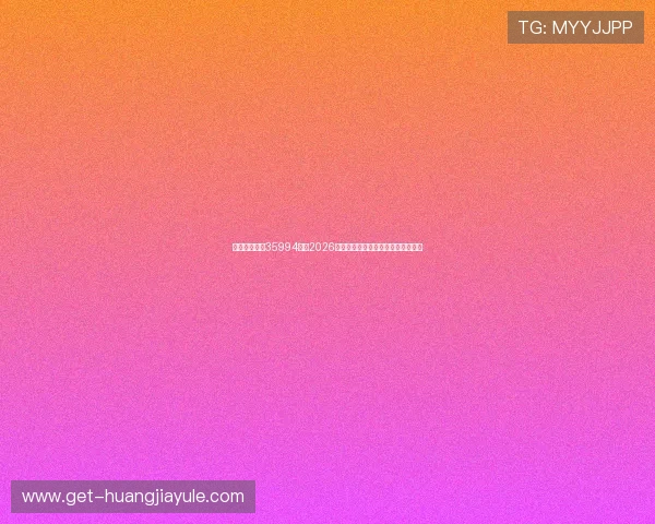 金牛娱乐行吧35994烫:2026世界杯精彩赛事回顾与精彩瞬间盘点 金牛娱乐行吧35994烫:2026世界杯精彩赛事回顾与精彩瞬间盘点